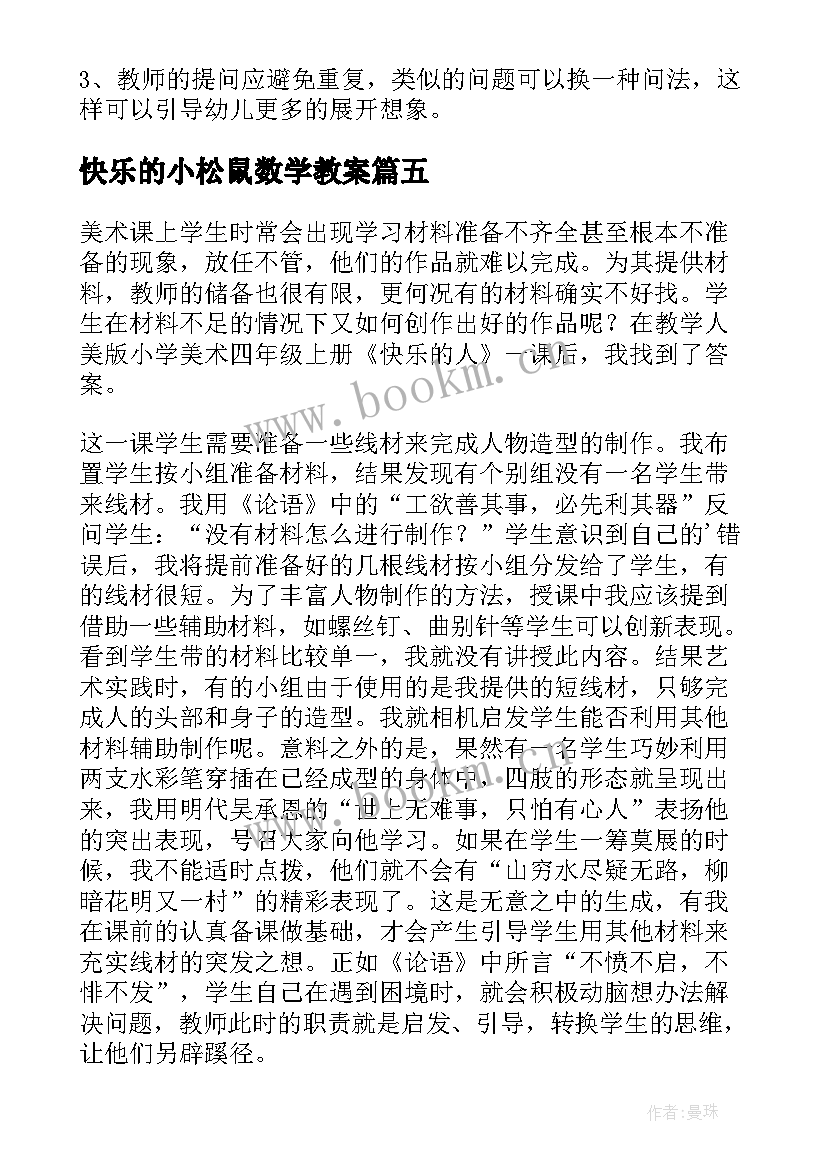 快乐的小松鼠数学教案(通用5篇)