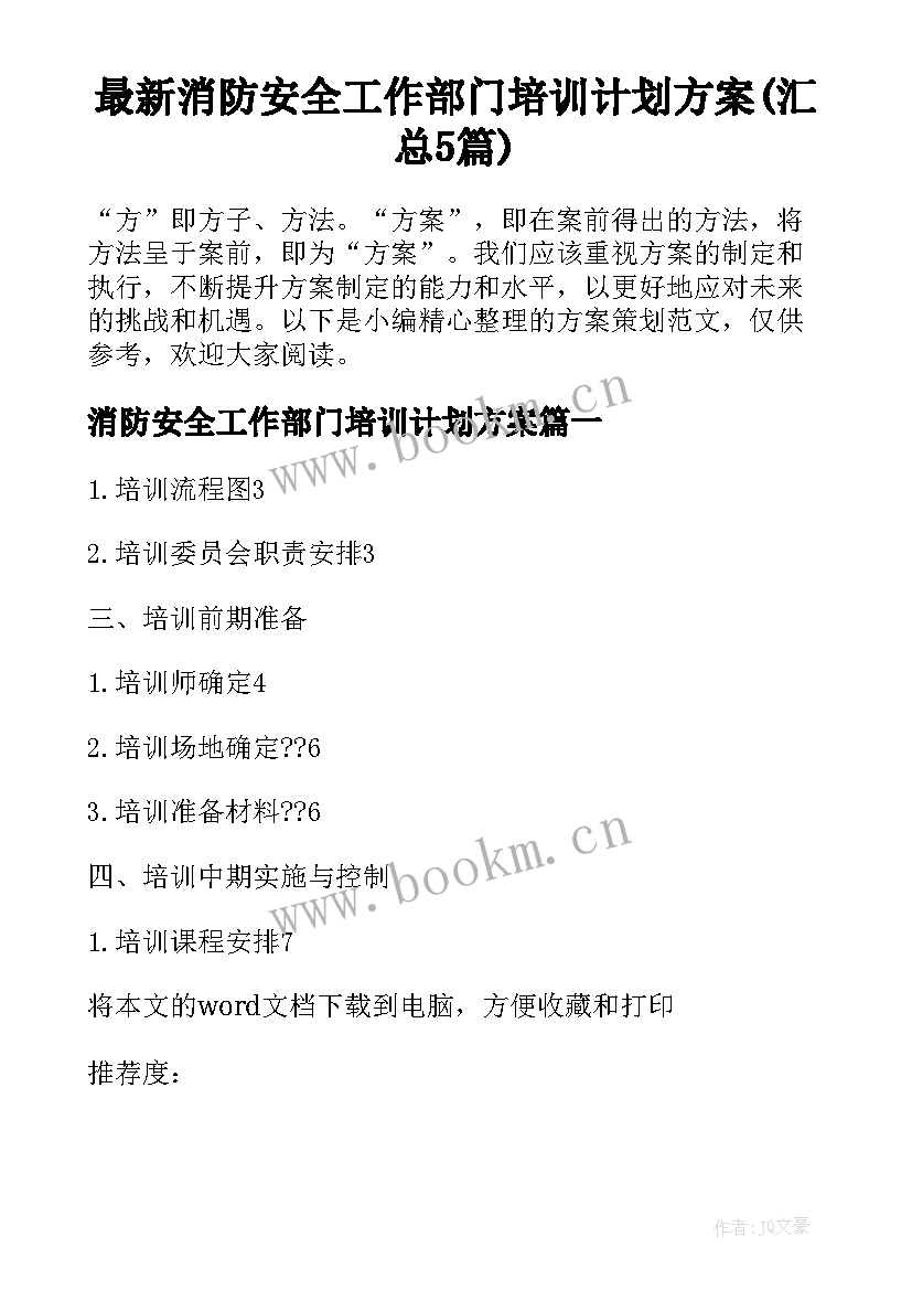 最新消防安全工作部门培训计划方案(汇总5篇)