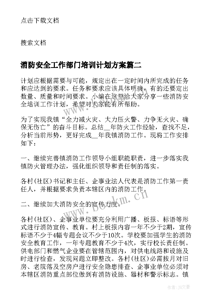 最新消防安全工作部门培训计划方案(汇总5篇)