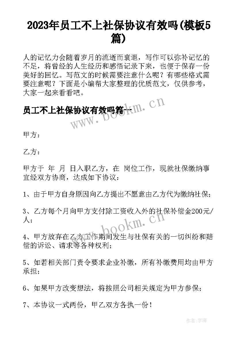 2023年员工不上社保协议有效吗(模板5篇)