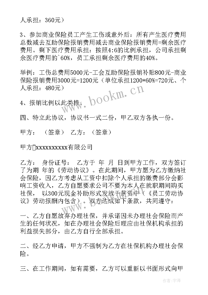 2023年员工不上社保协议有效吗(模板5篇)