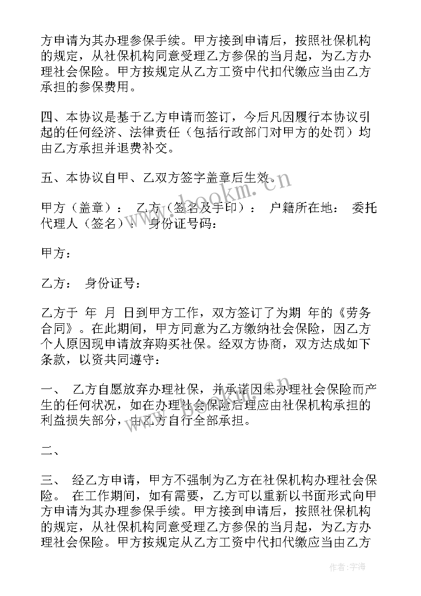 2023年员工不上社保协议有效吗(模板5篇)