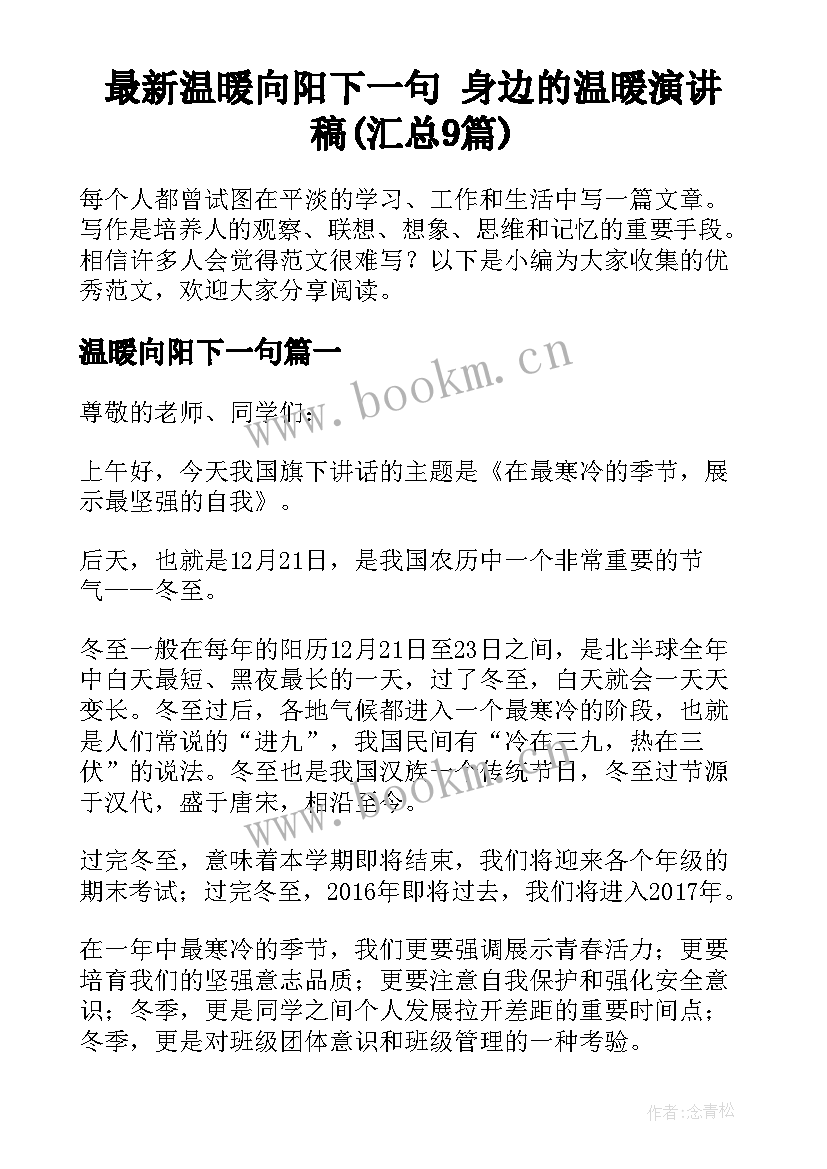 最新温暖向阳下一句 身边的温暖演讲稿(汇总9篇)