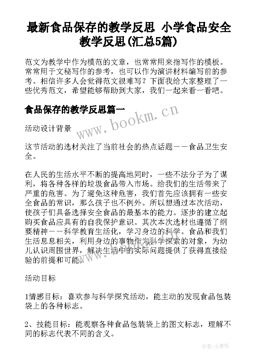 最新食品保存的教学反思 小学食品安全教学反思(汇总5篇)