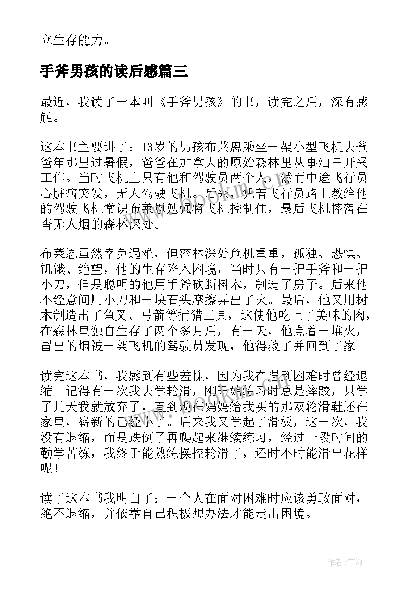 最新手斧男孩的读后感(精选9篇)