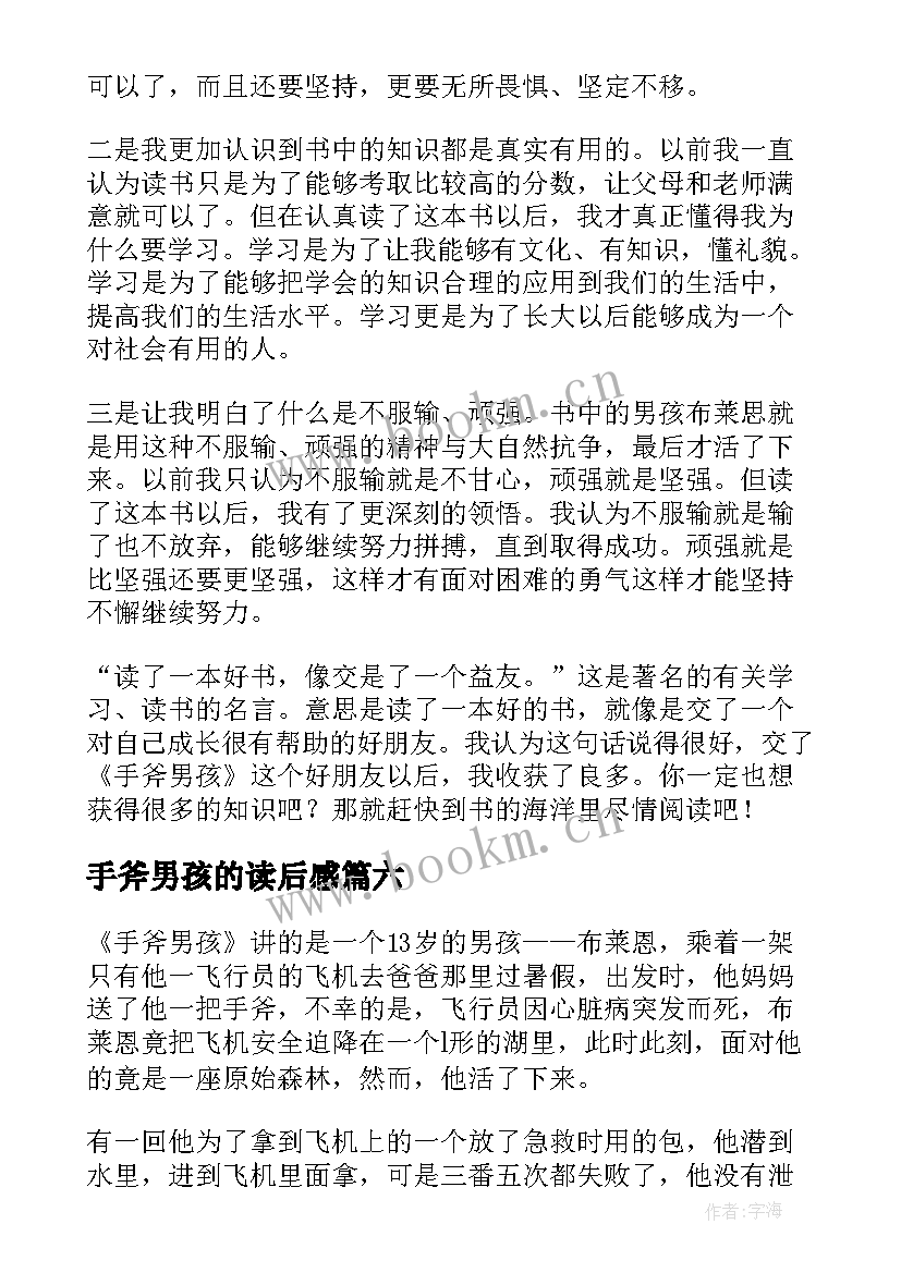 最新手斧男孩的读后感(精选9篇)