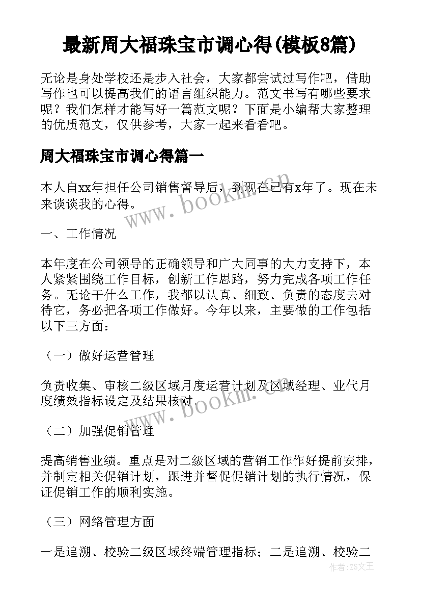 最新周大福珠宝市调心得(模板8篇)