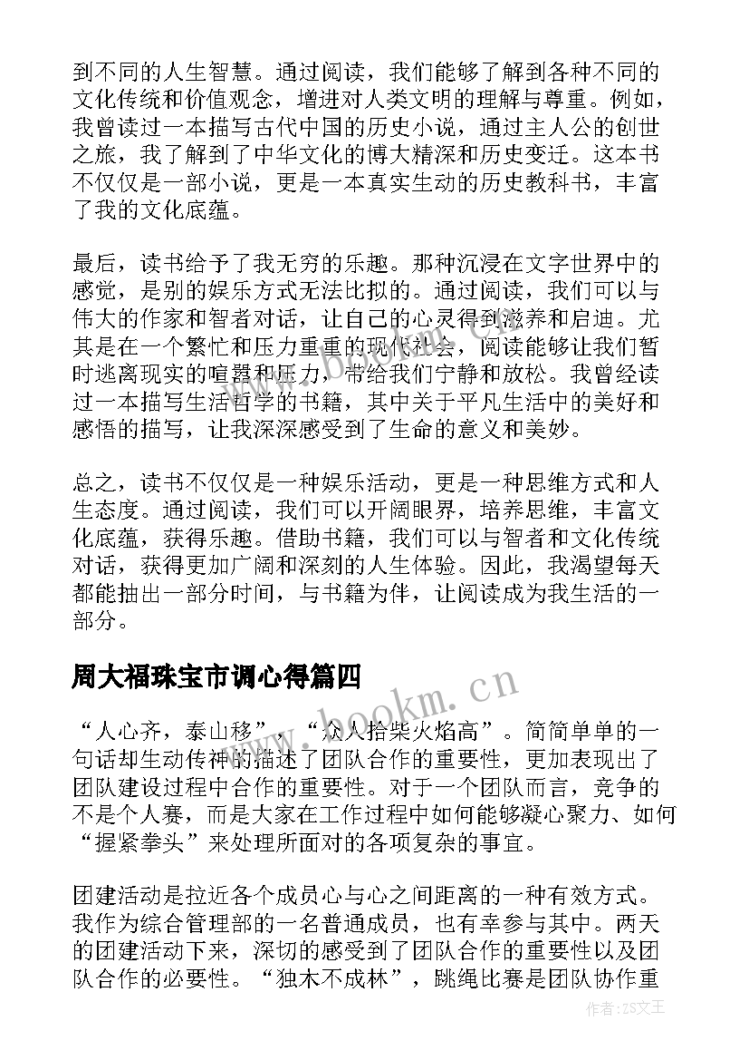 最新周大福珠宝市调心得(模板8篇)