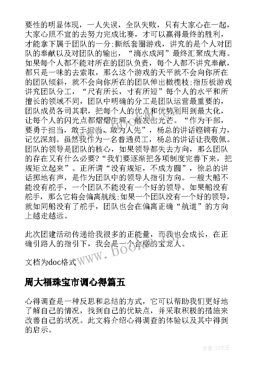 最新周大福珠宝市调心得(模板8篇)