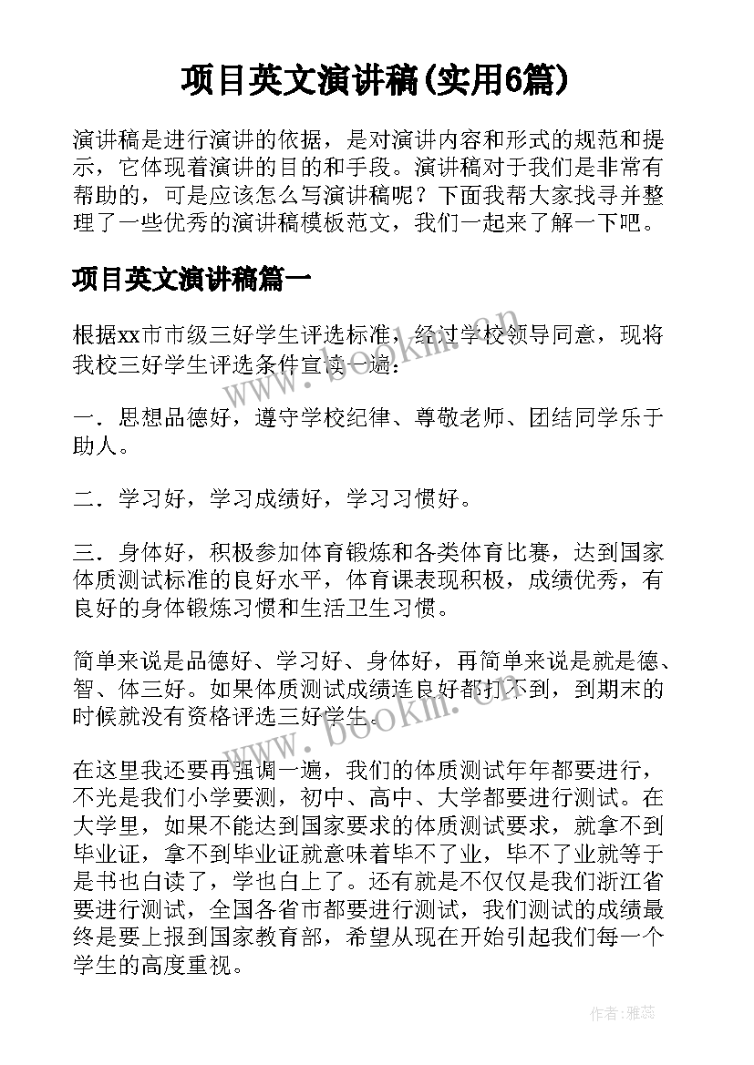 项目英文演讲稿(实用6篇)