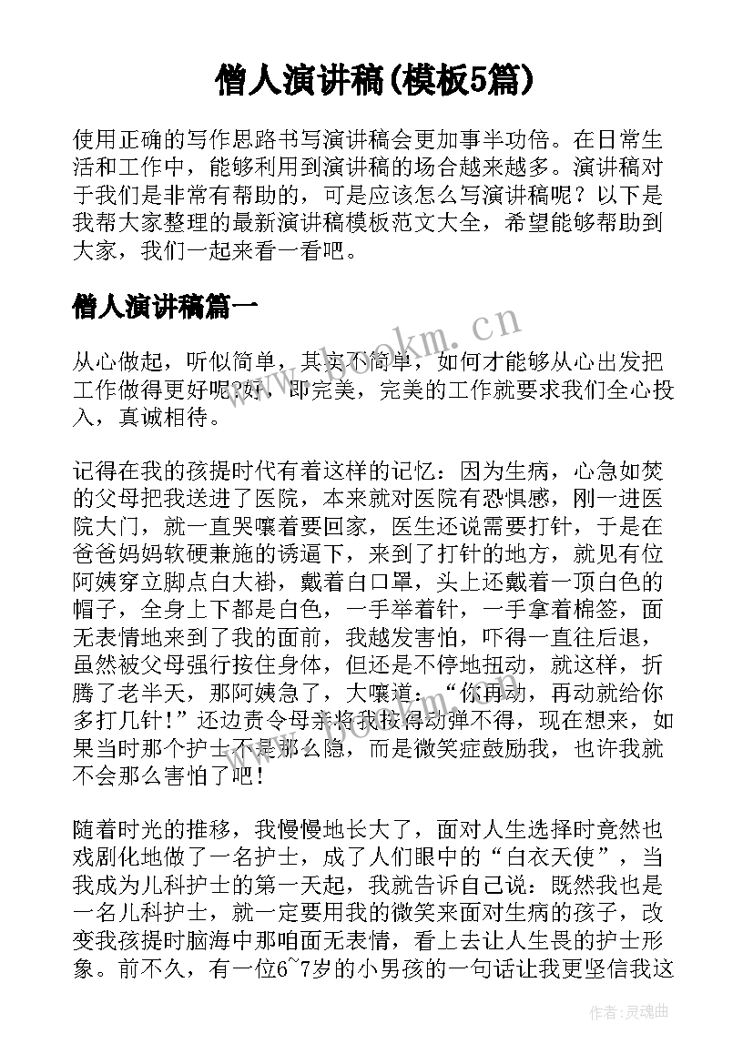 僧人演讲稿(模板5篇)