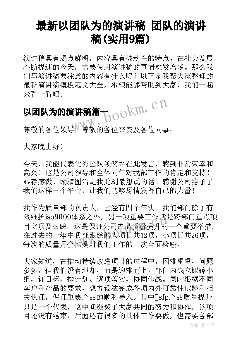 最新以团队为的演讲稿 团队的演讲稿(实用9篇)