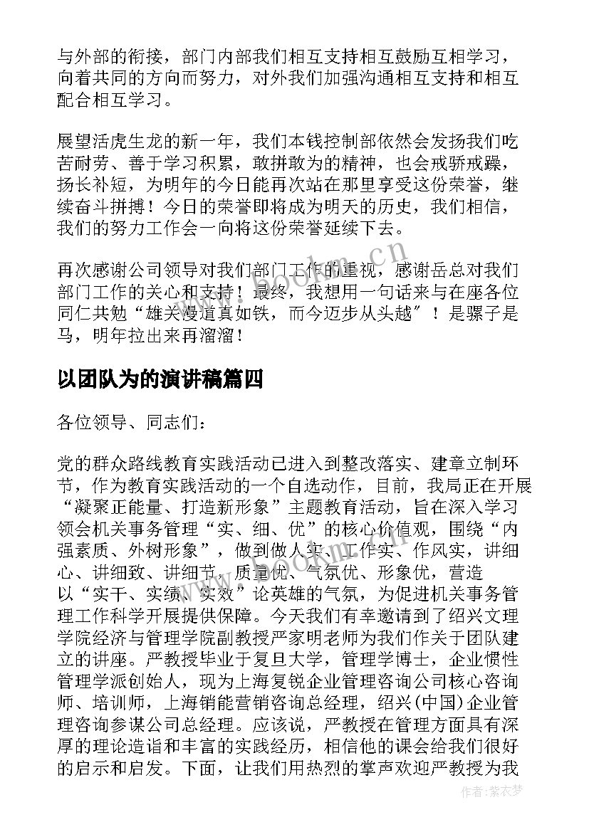 最新以团队为的演讲稿 团队的演讲稿(实用9篇)