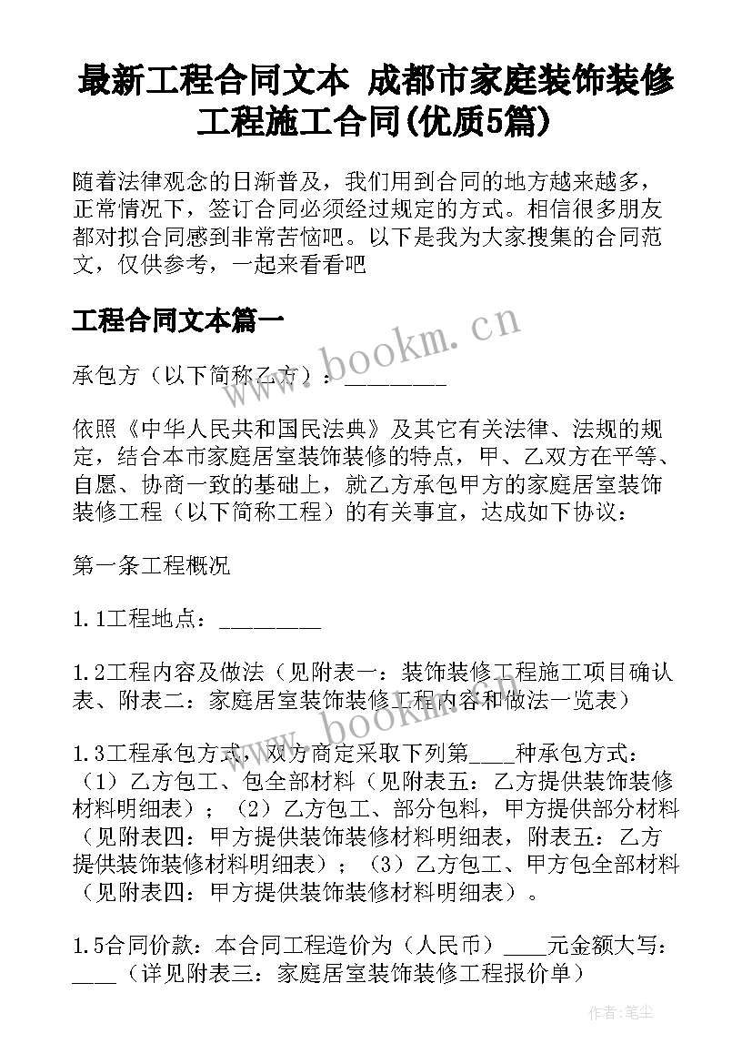 最新工程合同文本 成都市家庭装饰装修工程施工合同(优质5篇)