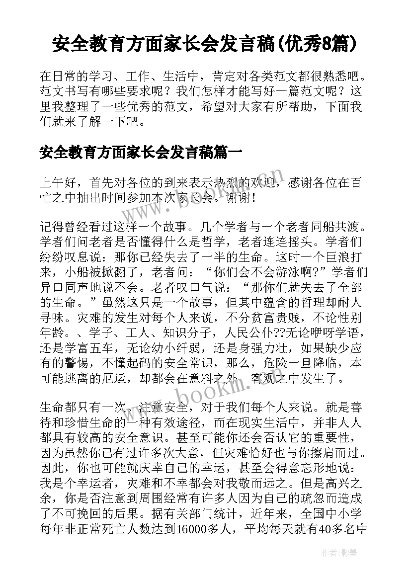 安全教育方面家长会发言稿(优秀8篇)