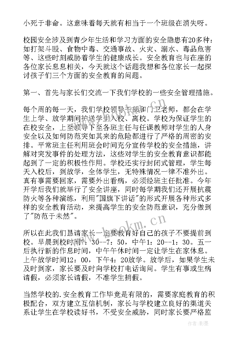 安全教育方面家长会发言稿(优秀8篇)