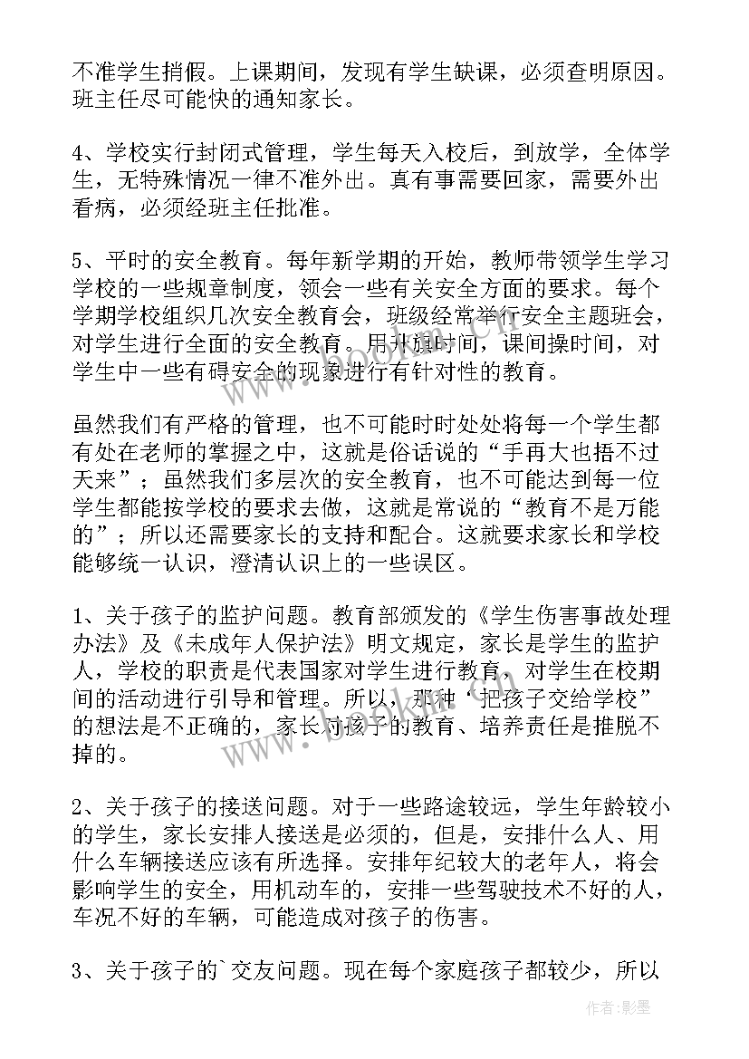 安全教育方面家长会发言稿(优秀8篇)