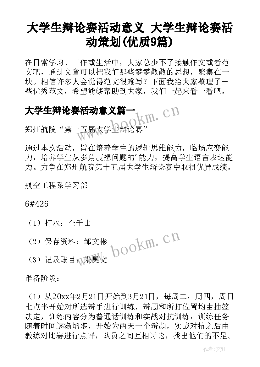 大学生辩论赛活动意义 大学生辩论赛活动策划(优质9篇)