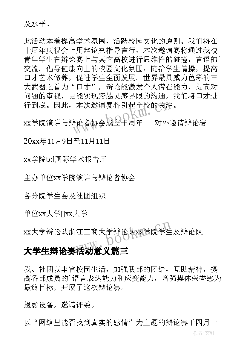 大学生辩论赛活动意义 大学生辩论赛活动策划(优质9篇)