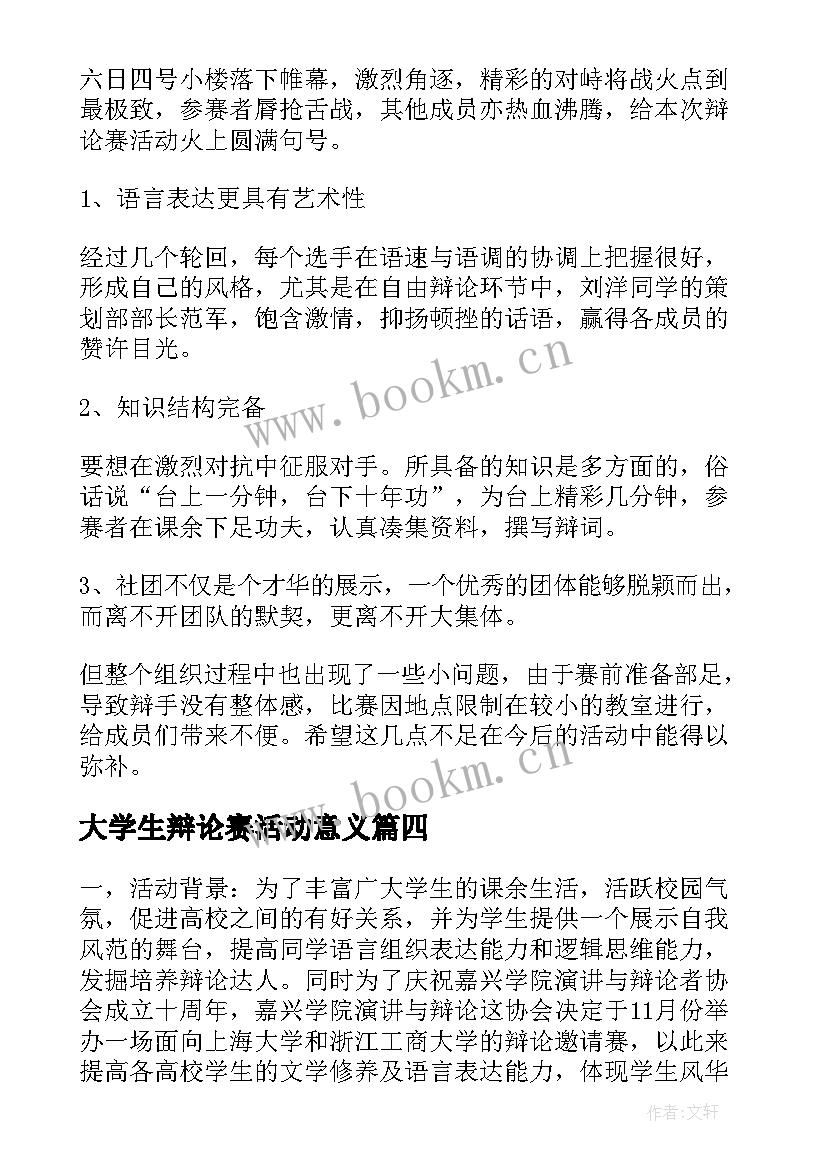 大学生辩论赛活动意义 大学生辩论赛活动策划(优质9篇)