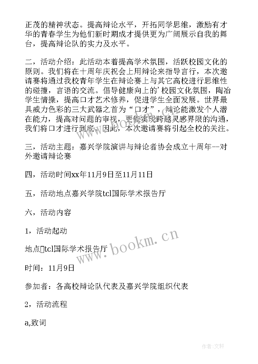 大学生辩论赛活动意义 大学生辩论赛活动策划(优质9篇)