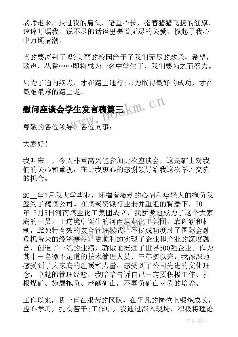 慰问座谈会学生发言稿(优秀5篇)