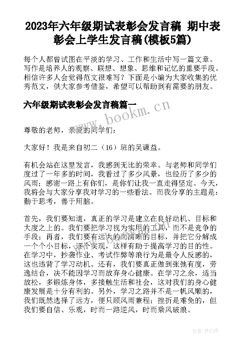 2023年六年级期试表彰会发言稿 期中表彰会上学生发言稿(模板5篇)