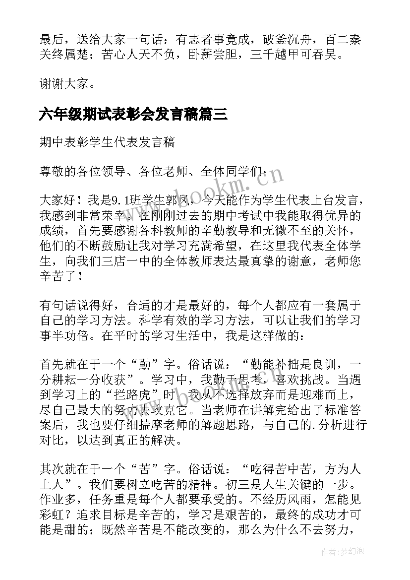 2023年六年级期试表彰会发言稿 期中表彰会上学生发言稿(模板5篇)