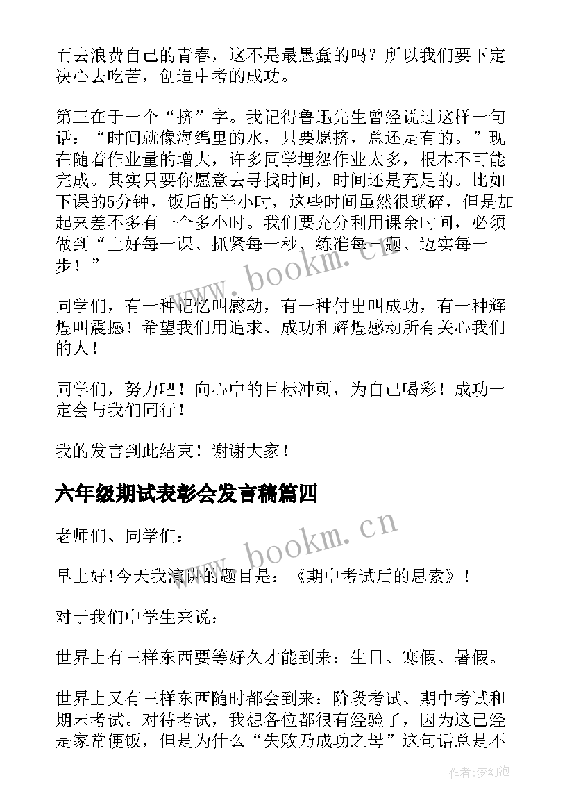 2023年六年级期试表彰会发言稿 期中表彰会上学生发言稿(模板5篇)