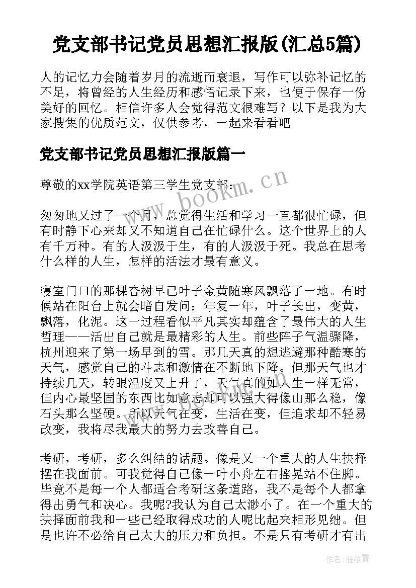 党支部书记党员思想汇报版(汇总5篇)