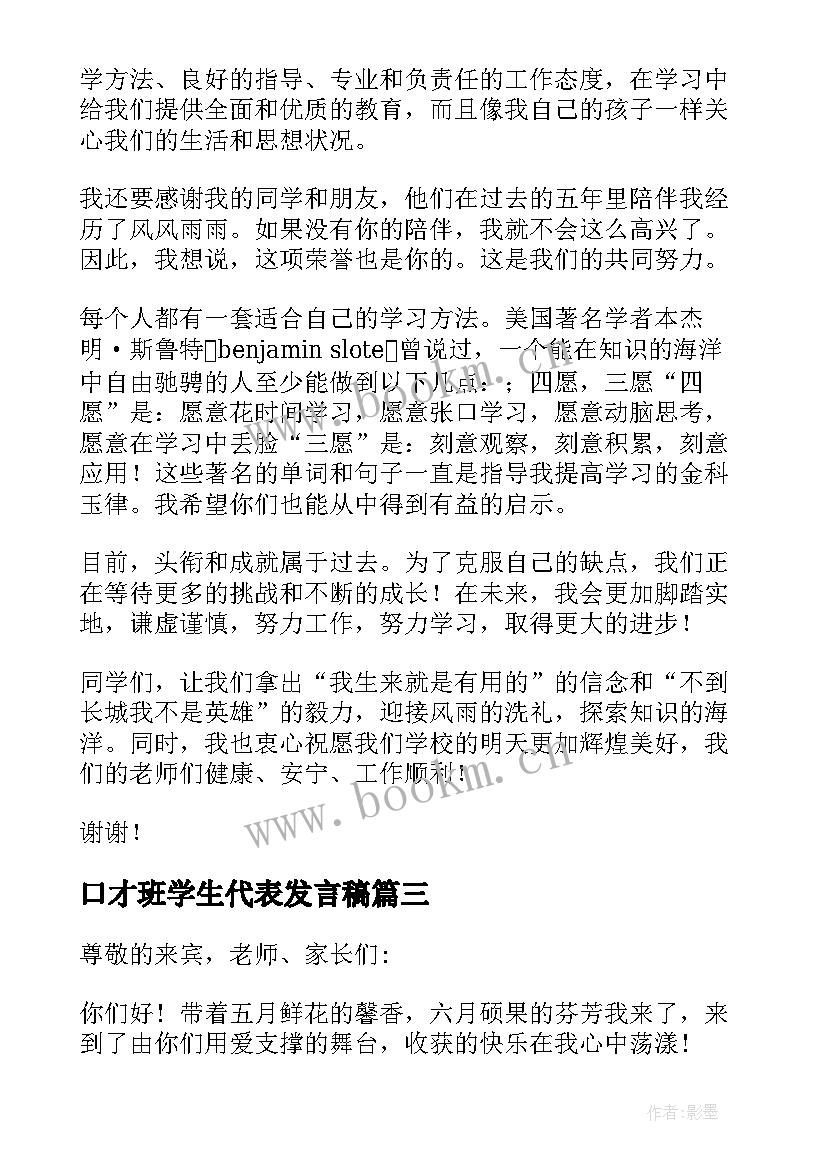 最新口才班学生代表发言稿(通用6篇)