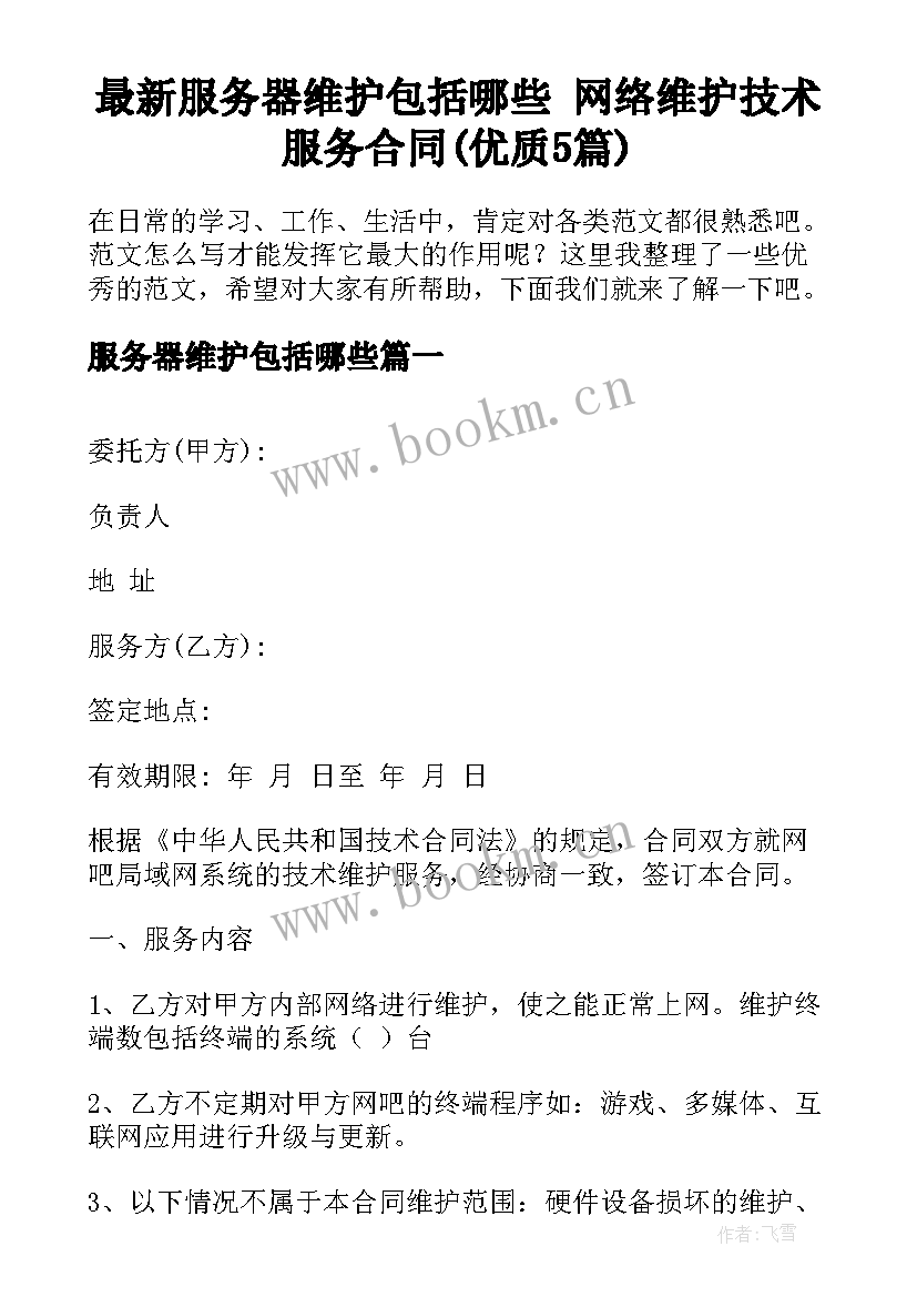 最新服务器维护包括哪些 网络维护技术服务合同(优质5篇)