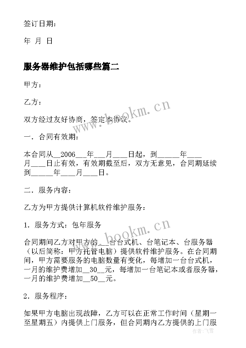 最新服务器维护包括哪些 网络维护技术服务合同(优质5篇)