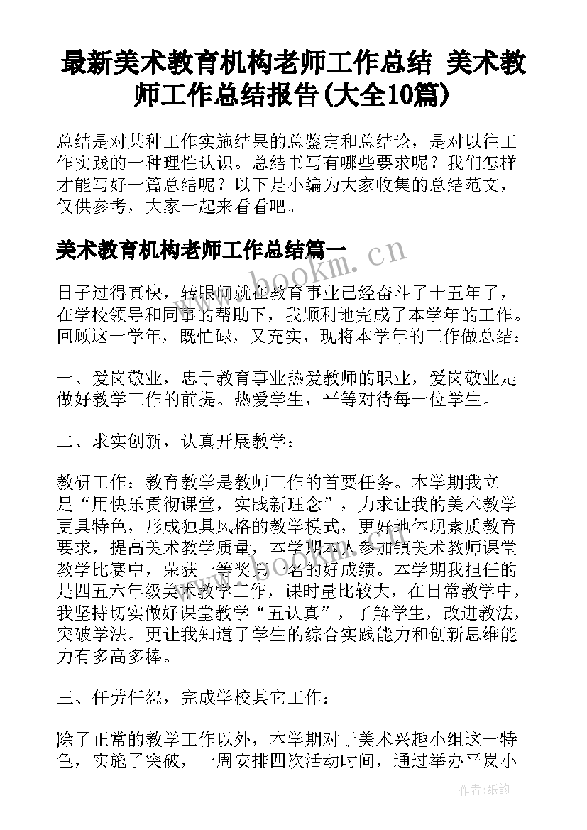 最新美术教育机构老师工作总结 美术教师工作总结报告(大全10篇)