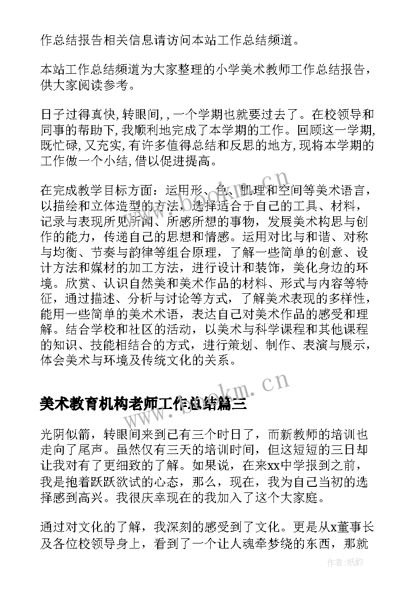 最新美术教育机构老师工作总结 美术教师工作总结报告(大全10篇)