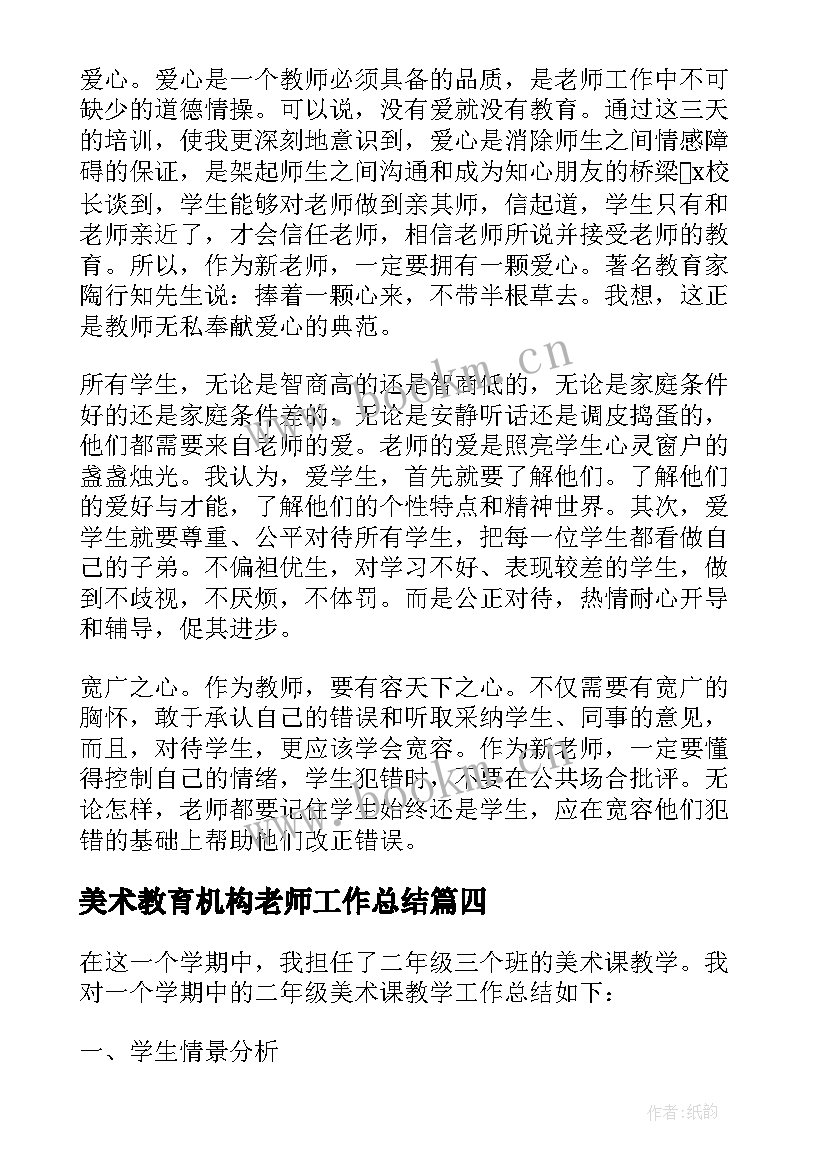 最新美术教育机构老师工作总结 美术教师工作总结报告(大全10篇)