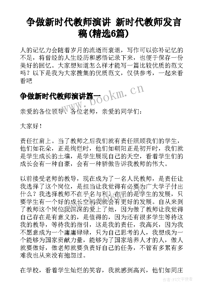 争做新时代教师演讲 新时代教师发言稿(精选6篇)