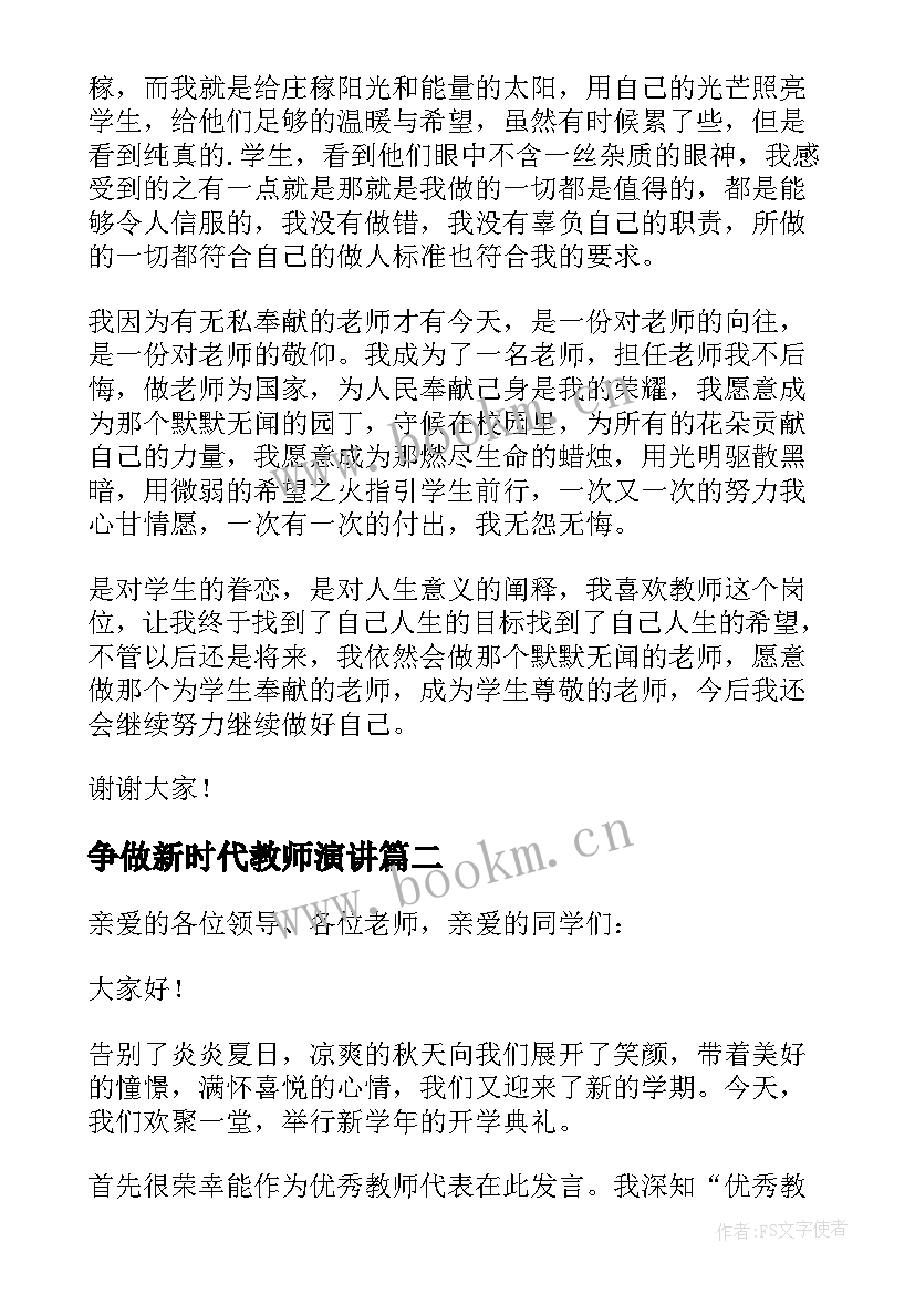 争做新时代教师演讲 新时代教师发言稿(精选6篇)