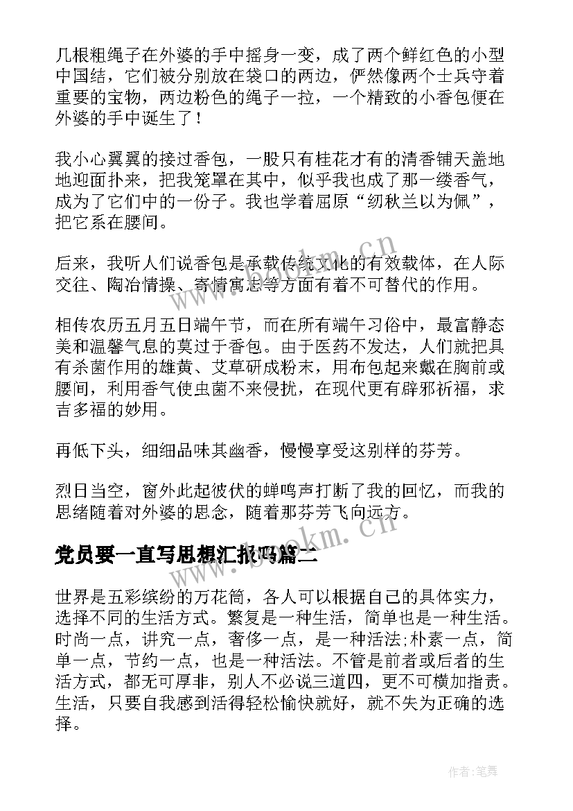 2023年党员要一直写思想汇报吗 三中全会思想汇报节俭也是一种改革气质(模板5篇)