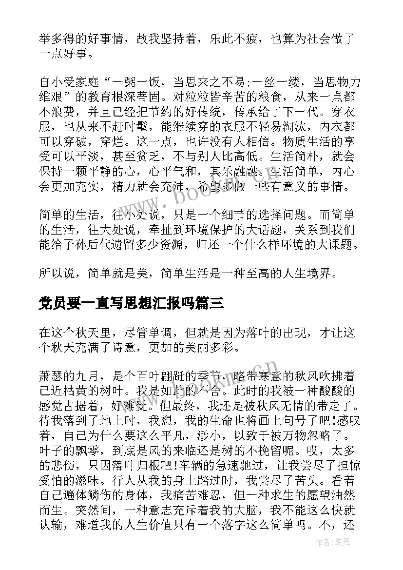 2023年党员要一直写思想汇报吗 三中全会思想汇报节俭也是一种改革气质(模板5篇)