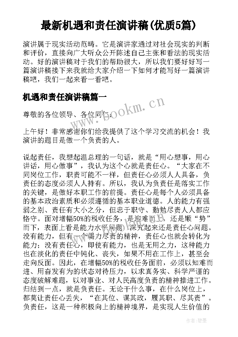 最新机遇和责任演讲稿(优质5篇)