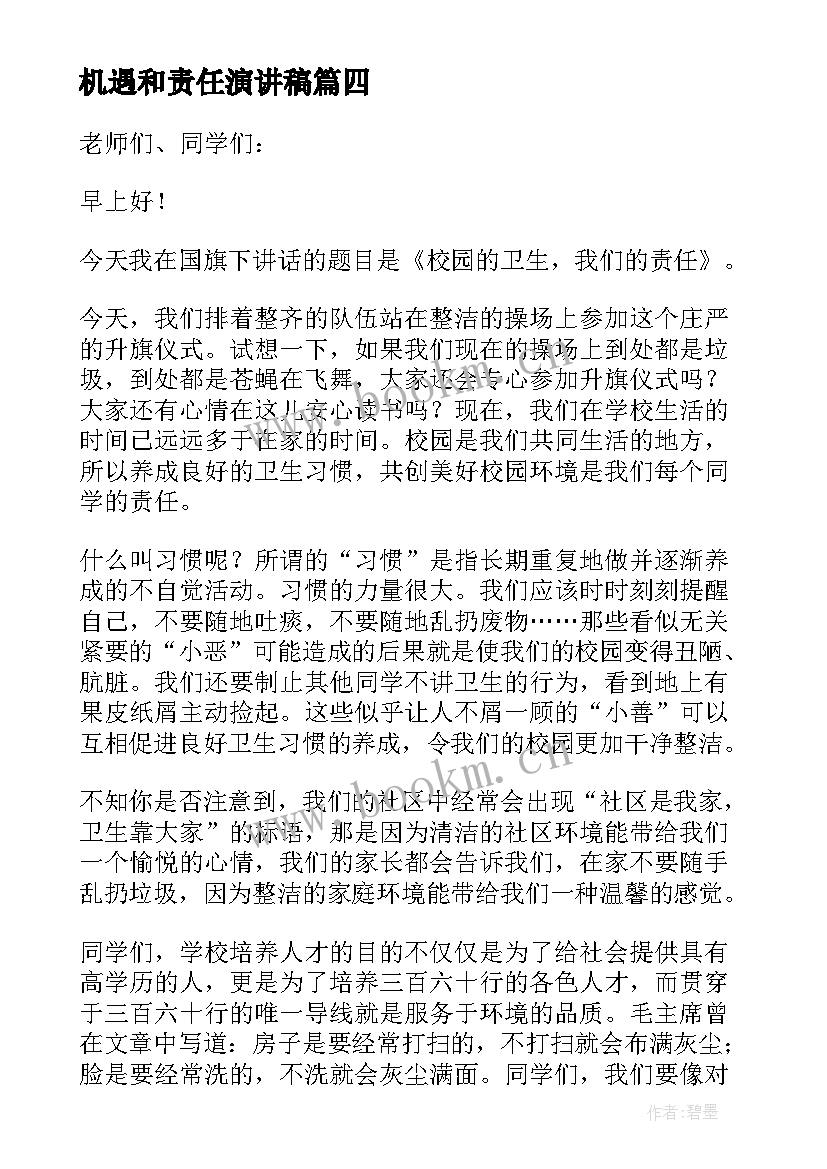 最新机遇和责任演讲稿(优质5篇)