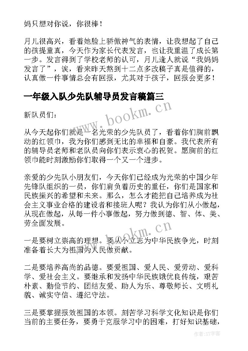 2023年一年级入队少先队辅导员发言稿(汇总5篇)