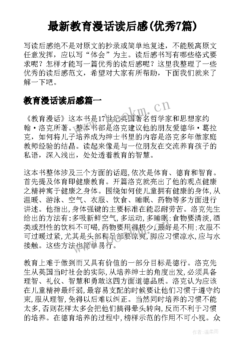 最新教育漫话读后感(优秀7篇)