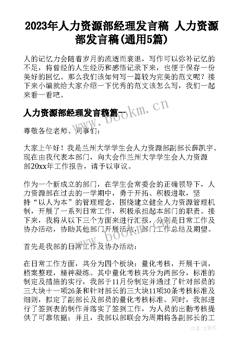 2023年人力资源部经理发言稿 人力资源部发言稿(通用5篇)