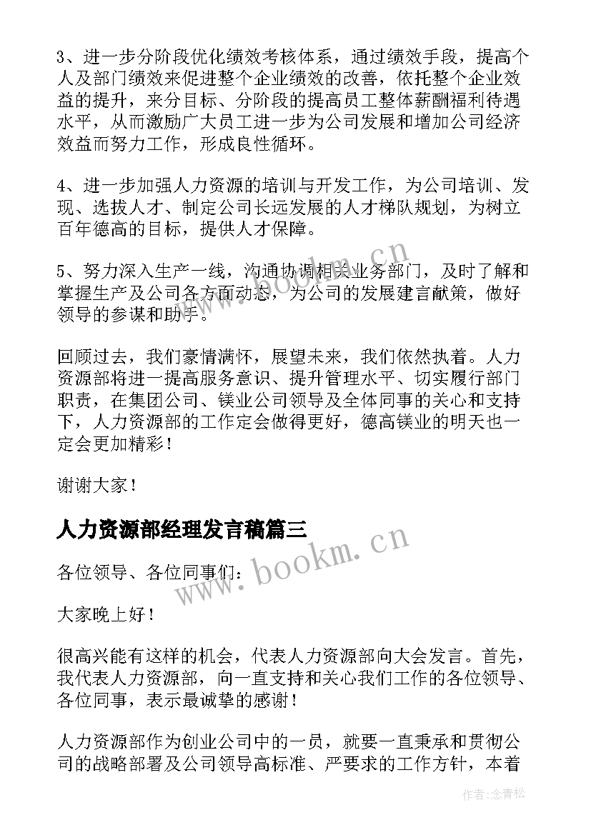 2023年人力资源部经理发言稿 人力资源部发言稿(通用5篇)