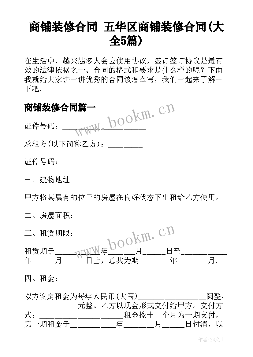 商铺装修合同 五华区商铺装修合同(大全5篇)