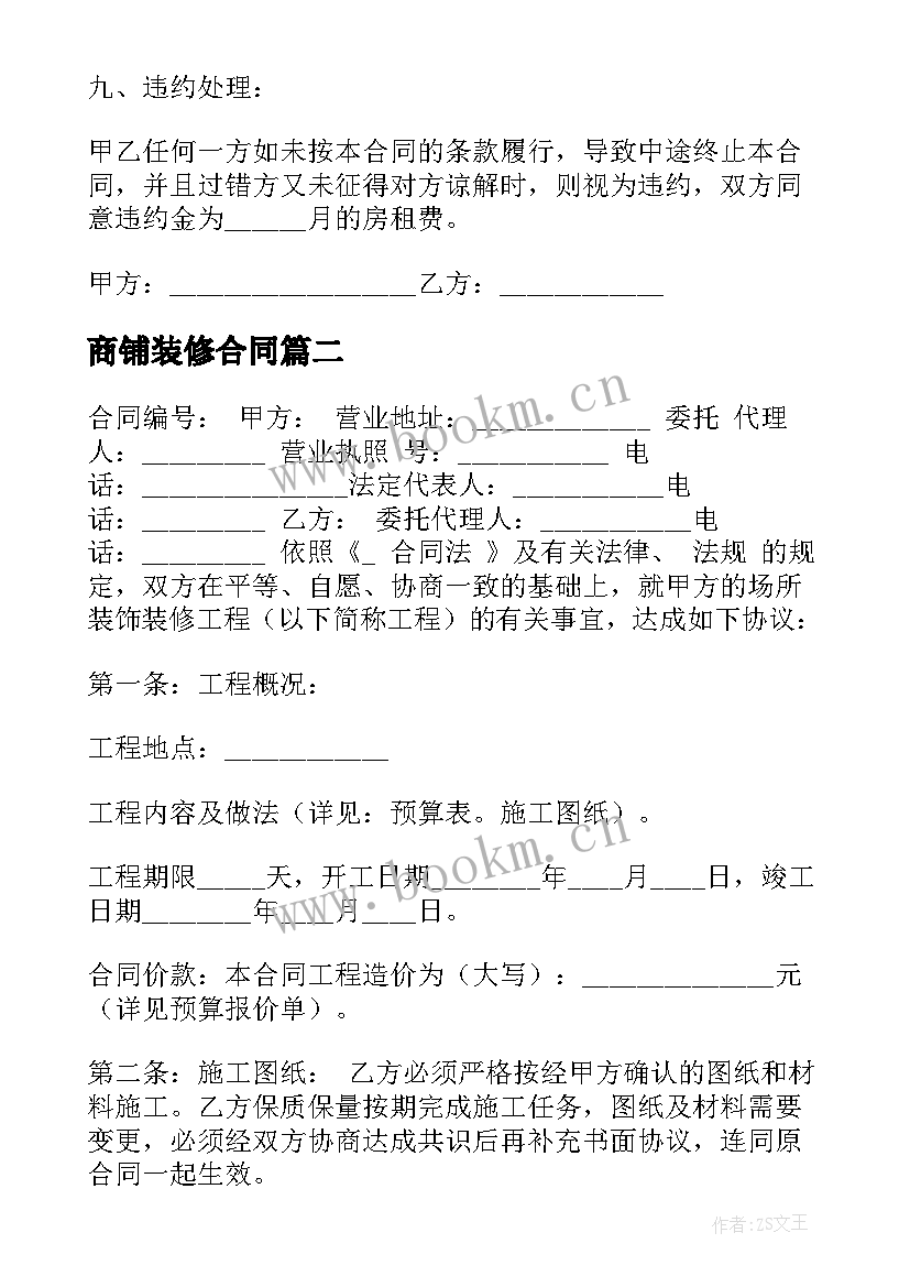 商铺装修合同 五华区商铺装修合同(大全5篇)