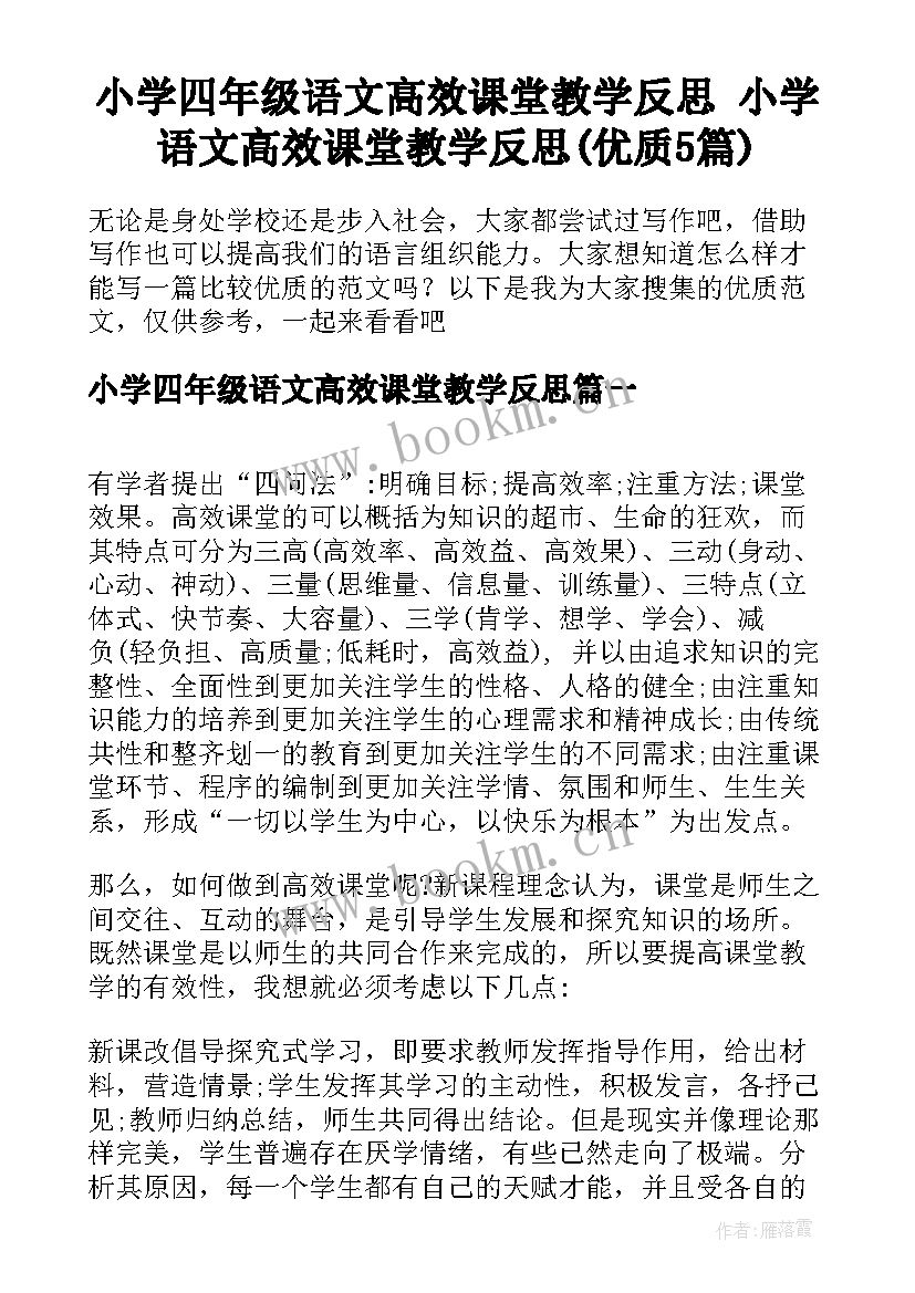 小学四年级语文高效课堂教学反思 小学语文高效课堂教学反思(优质5篇)