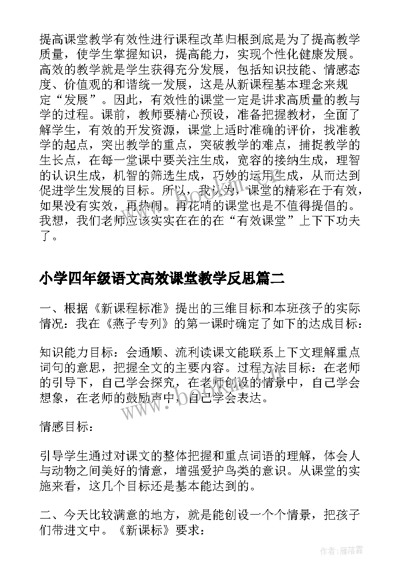 小学四年级语文高效课堂教学反思 小学语文高效课堂教学反思(优质5篇)